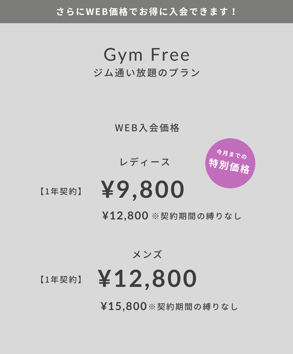 WEB入会キャンペーン価格